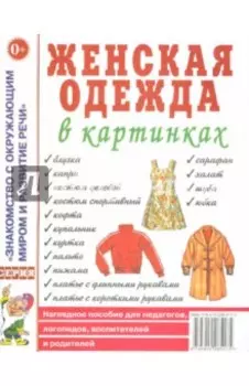 Женская одежда в картинках. Наглядное пособие для педагогов, логопедов, воспитателей и родителей