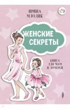 Женские секреты. Книга для мам и дочерей