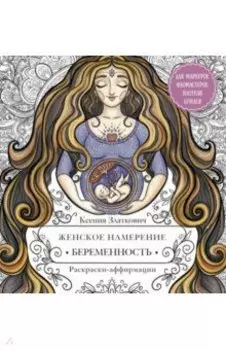 Женское намерение. Беременность и счастливое материнство. Раскраски-аффирмации