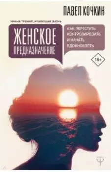Женское предназначение: как перестать контролировать и начать вдохновлять