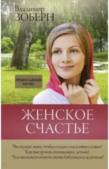 Женское счастье. Православный взгляд