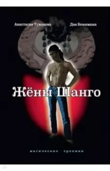 Жены Шанго