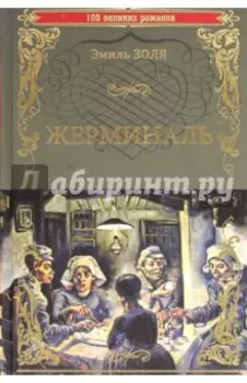 Жерминаль
