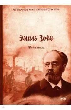 Жерминаль
