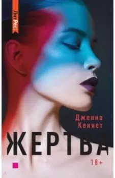 Жертва