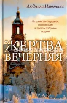 Жертва вечерняя
