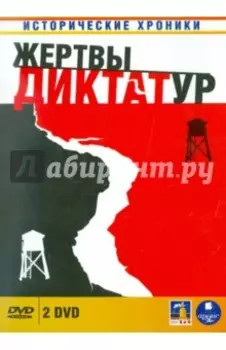 Жертвы диктатур (2DVD)
