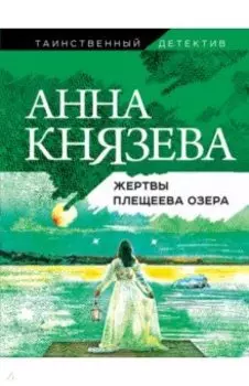 Жертвы Плещеева озера