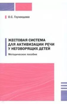Жестовая система для активизации речи у неговорящих детей