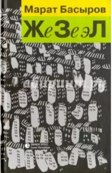 ЖеЗеэЛ