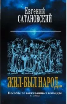 Жил-был народ… Пособие по выживанию в геноциде