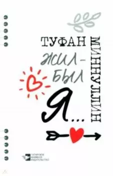Жил-был я... афоризмы