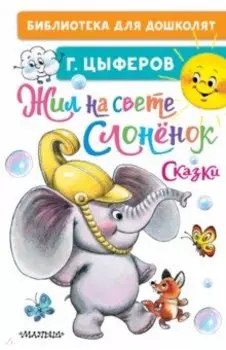 Жил на свете слонёнок. Сказки