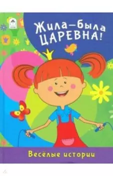 Жила-была Царевна. Весёлые истории
