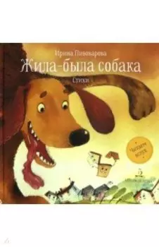 Жила-была собака. Стихи