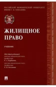 Жилищное право. Учебник