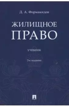 Жилищное право. Учебник