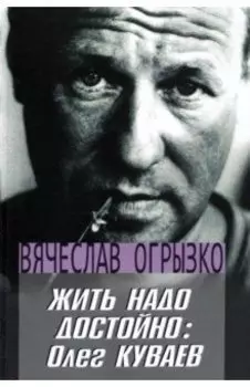 Жить надо достойно. Олег Куваев