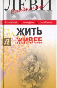 Жить живее. Третья книга вопросов и ответов