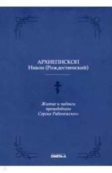 Житие и подвиги преподобного Сергия Радонежского