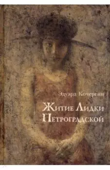 Житие Лидки Петроградской