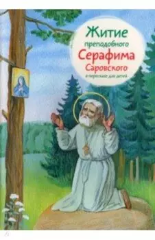 Житие преподобного Серафима Саровского в пересказе для детей