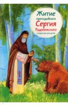 Житие преподобного Сергия Радонежского в пересказе для детей