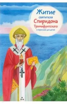 Житие святителя Спиридона Тримифунтского в пересказе для детей