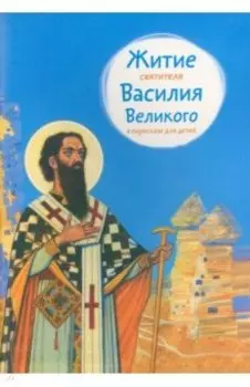 Житие святителя Василия Великого в пересказе для детей