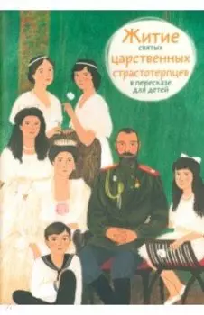 Житие святых царственных страстотерпцев в пересказе для детей