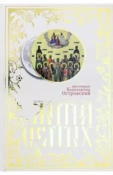 Жития святых. Православное семейное чтение