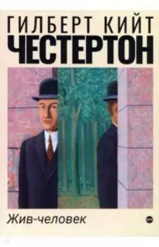 Жив-человек
