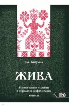 Жива. Богиня жизни и любви в обрядах и мифах славян. Книга 2. Главы 6-13
