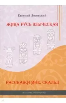 Жива Русь языческая. Расскажи мне, скальд