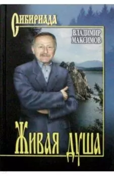 Живая душа