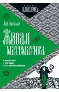 Живая математика