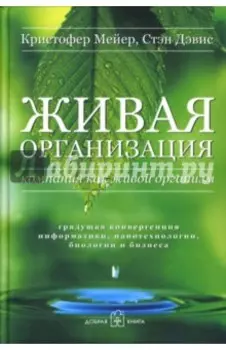 Живая организация. Компания как живой организм