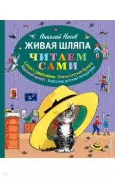 Живая шляпа.