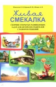 Живая смекалка. Сборник открытых развивающих задач