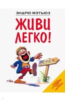 Живи легко!