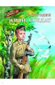 Живи, солдат
