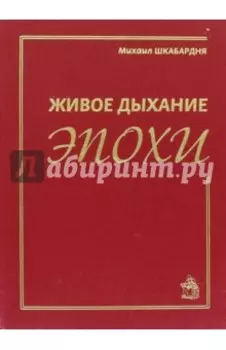 Живое дыхание эпохи