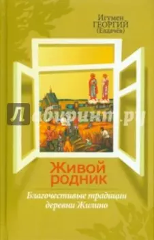 Живой родник. Благочестивые традиции деревни Жилино