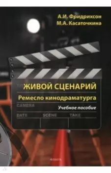 Живой сценарий. Ремесло кинодраматурга. Учебное пособие