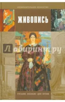 Живопись. Учебное пособие для студентов высших учебных заведений