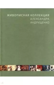 Живописная коллекция Александра Андрущенко