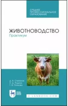 Животноводство. Практикум. Учебное пособие для СПО