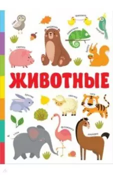 Животные