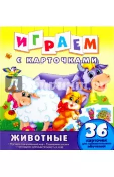 Животные