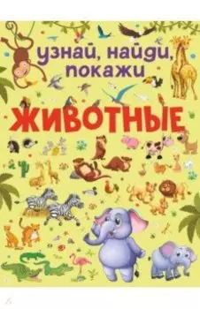 Животные